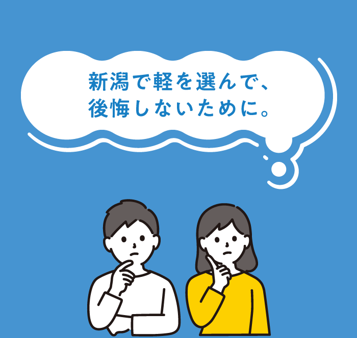 新潟で軽を選んで、あとで後悔しないために。